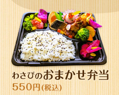 わさびのおまかせ弁当