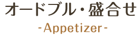 オードブル・盛り合わせ