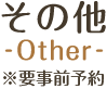 その他 ※要事前予約