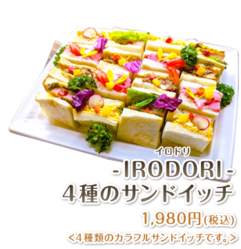 -IRODORI-サンドイッチ 1,680円(税込)