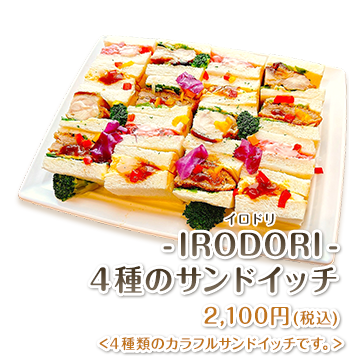 -IRODORI-サンドイッチ 1,680円(税込)