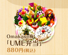 Omakase梅「UME弁当」 800円(税込)