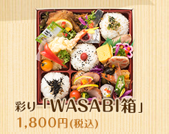 彩り「WASABI箱」 1,500円(税込)