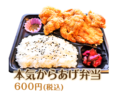 本気からあげ弁当