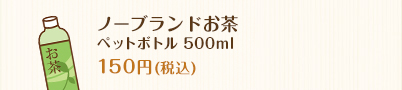 ノーブランドお茶 ペットボトル500ml 120円(税込)