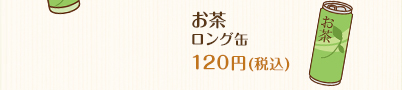 おーいお茶 ロング缶 100円(税込)