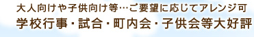 学校行事・試合・町内会・子供会等大好評