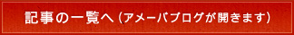 記事の一覧へ