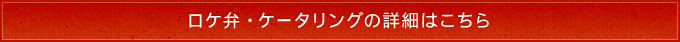 ロケ弁・ケータリングの詳細はこちら