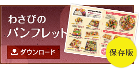 わさびのパンフレット