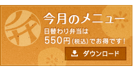今月のメニュー