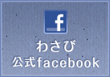 わさびのフェイスブックに移動します