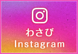 わさびのインスタグラムに移動します