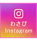 わさびのインスタグラムに移動します