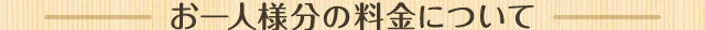 お一人様分の料金について