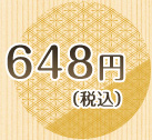 648円(税込)