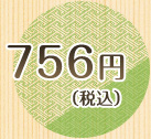 756円(税込)