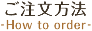 ご注文方法