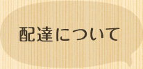 配達について