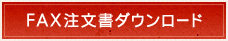 FAX注文書ダウンロード