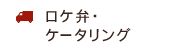 ロケ弁・ケータリング