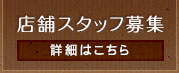 店舗スタッフ募集 詳しくはこちらから